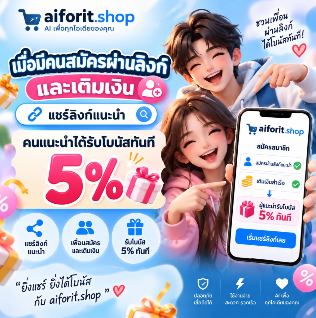 ระบบแนะนำเพื่อนรับโบนัสค่าคอมมิชชั่น 5%